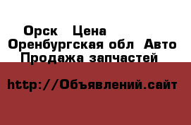 Орск › Цена ­ 10 500 - Оренбургская обл. Авто » Продажа запчастей   